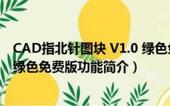 CAD指北针图块 V1.0 绿色免费版（CAD指北针图块 V1.0 绿色免费版功能简介）