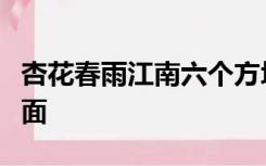 杏花春雨江南六个方块字或许那片土就在那里面