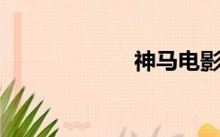 神马电影院我不卡