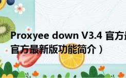 Proxyee down V3.4 官方最新版（Proxyee down V3.4 官方最新版功能简介）