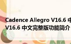 Cadence Allegro V16.6 中文完整版（Cadence Allegro V16.6 中文完整版功能简介）