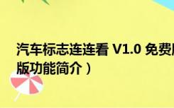 汽车标志连连看 V1.0 免费版（汽车标志连连看 V1.0 免费版功能简介）