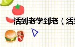 活到老学到老（活到老学到老的理解）