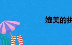 媲美的拼音（媲）