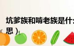 坑爹族和啃老族是什么意思（啃老族是什么意思）