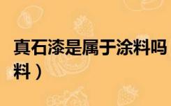 真石漆是属于涂料吗（真石漆是什么性质的涂料）