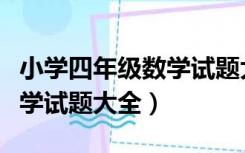 小学四年级数学试题大全下册（小学四年级数学试题大全）