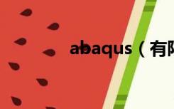 abaqus（有限元分析软件）
