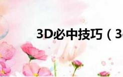 3D必中技巧（3d和值必出技巧）
