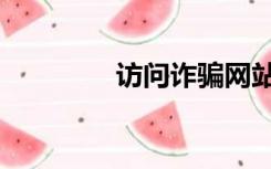 访问诈骗网站（看骗网站）