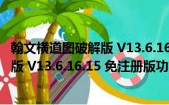 翰文横道图破解版 V13.6.16.15 免注册版（翰文横道图破解版 V13.6.16.15 免注册版功能简介）