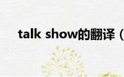 talk show的翻译（talk show的意思）