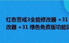 红色警戒3全能修改器 +31 绿色免费版（红色警戒3全能修改器 +31 绿色免费版功能简介）