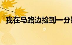 我在马路边捡到一分钱歌词（一分钱歌词）