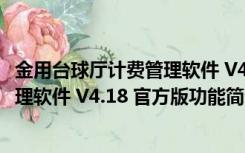 金用台球厅计费管理软件 V4.18 官方版（金用台球厅计费管理软件 V4.18 官方版功能简介）