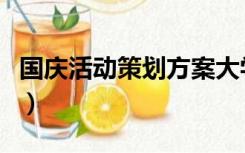 国庆活动策划方案大学生（国庆活动策划方案）