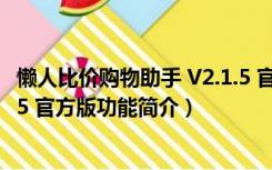 懒人比价购物助手 V2.1.5 官方版（懒人比价购物助手 V2.1.5 官方版功能简介）