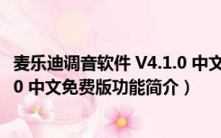 麦乐迪调音软件 V4.1.0 中文免费版（麦乐迪调音软件 V4.1.0 中文免费版功能简介）