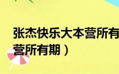 张杰快乐大本营所有期2021（张杰快乐大本营所有期）