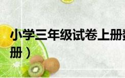 小学三年级试卷上册数学（小学三年级试卷上册）