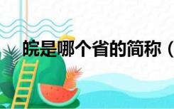 皖是哪个省的简称（赣是哪个省的简称）