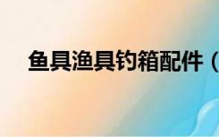 鱼具渔具钓箱配件（钓鱼渔具配件大全）