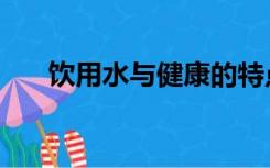 饮用水与健康的特点（饮用水与健康）