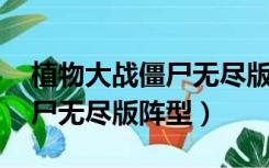 植物大战僵尸无尽版阵型 泳池（植物大战僵尸无尽版阵型）