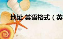 地址 英语格式（英语地址的书写格式）