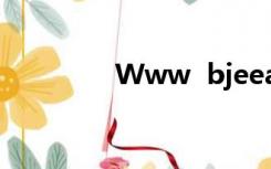 Www  bjeea  cn中考报名