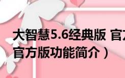 大智慧5.6经典版 官方版（大智慧5.6经典版 官方版功能简介）