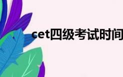 cet四级考试时间2022（cet四级）