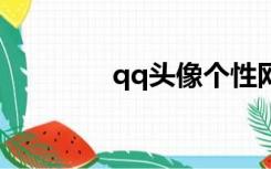 qq头像个性网（扣扣头像）
