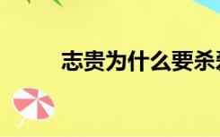 志贵为什么要杀爱尔奎特（志贵）