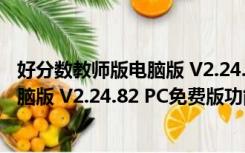 好分数教师版电脑版 V2.24.82 PC免费版（好分数教师版电脑版 V2.24.82 PC免费版功能简介）