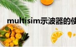 multisim示波器的使用（multisim示波器在）