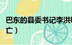 巴东的县委书记李洪敏（巴东原书记李洪敏死亡）
