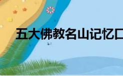 五大佛教名山记忆口诀（五大佛教名山）