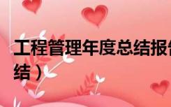 工程管理年度总结报告（工程管理年度工作总结）