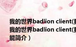 我的世界badlion client(我的世界狮子端) V3.5.2 最新版（我的世界badlion client(我的世界狮子端) V3.5.2 最新版功能简介）