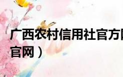 广西农村信用社官方网（广西农村信用合作社官网）