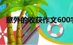 意外的收获作文600字初中(比赛意外受伤)
