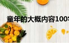 童年的大概内容100字（童年主要内容100字）