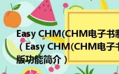 Easy CHM(CHM电子书制作工具) V3.93.578 官方最新版（Easy CHM(CHM电子书制作工具) V3.93.578 官方最新版功能简介）