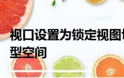 视口设置为锁定视图切换到图纸空间切换回模型空间