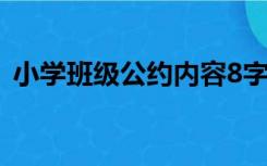 小学班级公约内容8字（小学班级公约内容）