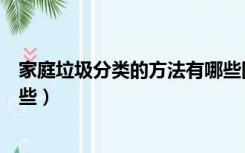 家庭垃圾分类的方法有哪些图片（家庭垃圾分类的方法有哪些）
