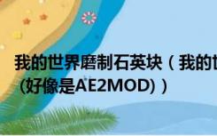 我的世界磨制石英块（我的世界石英磨具怎么使用 最好有图 (好像是AE2MOD)）