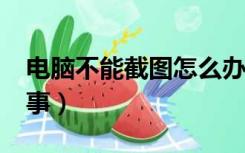 电脑不能截图怎么办?（电脑不能截图怎么回事）