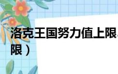 洛克王国努力值上限510（洛克王国努力值上限）